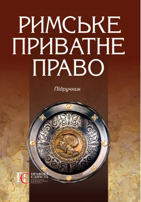 Книга «Римське приватне право»