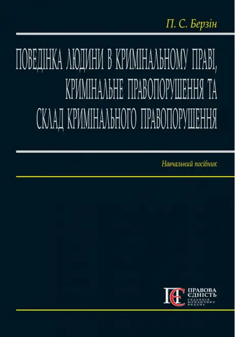 Книга «Поведінка людини в кримінальному праві. Кримінальне правопорушення та склад кримінального правопорушення», автор Павло Берзін