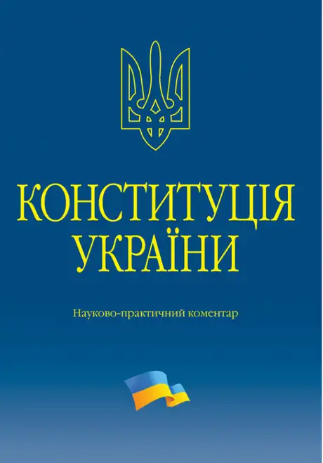 Книга «Конституція України. Науково-практичний коментар», автор Володимир Тертишник