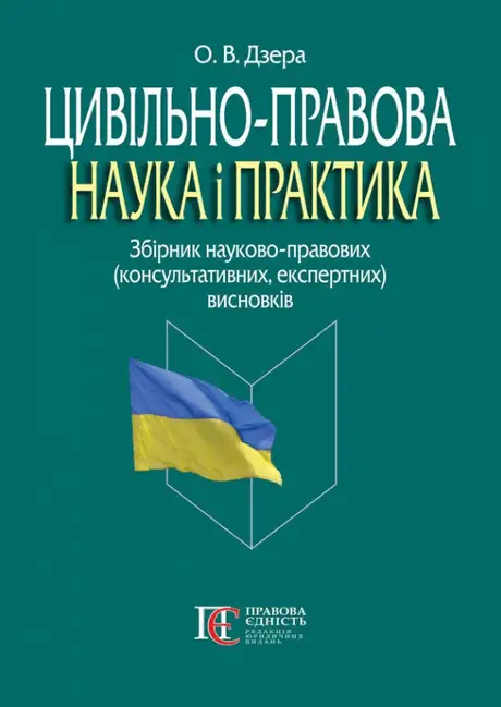 Книга «Цивільно-правова наука і практика. Збірник науково-правових (консультативних, експертних) висновків», автор Олександр Дзера