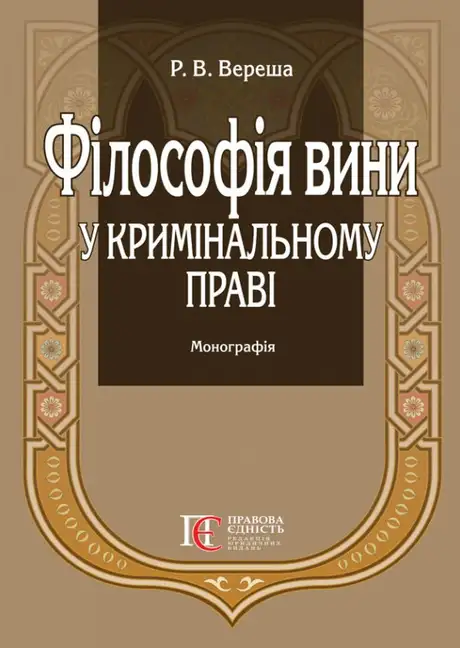 Книга «Філософія вини у кримінальному праві», автор Роман Вереша