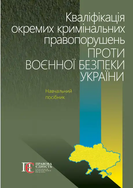 Книга «Кваліфікація окремих кримінальних правопорушень проти воєнної безпеки України. Навчальний посібник», авторів Андрій Фоменко, Василь Березняк, Володимир Шаблистий, Олександр Юнин