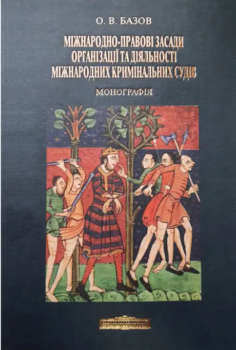 Книга «Міжнародно-правові засади організації та діяльності міжнародних кримінальних судів», автор Олександр Базов