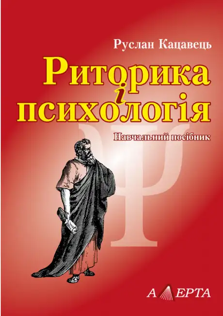 Книга «Риторика і психологія. Навчальний посібник», автор Руслан Кацавець