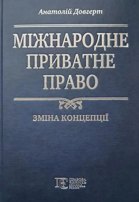Книга «Міжнародне приватне право. Зміна концепції», автор Анатолій Довгерт