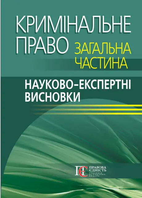Книга «Кримінальне право. Загальна частина. Науково-експертні висновки», авторів Анжела Стрижевська, Дмитро Птащенко, Павло Берзін, Руслан Волинець