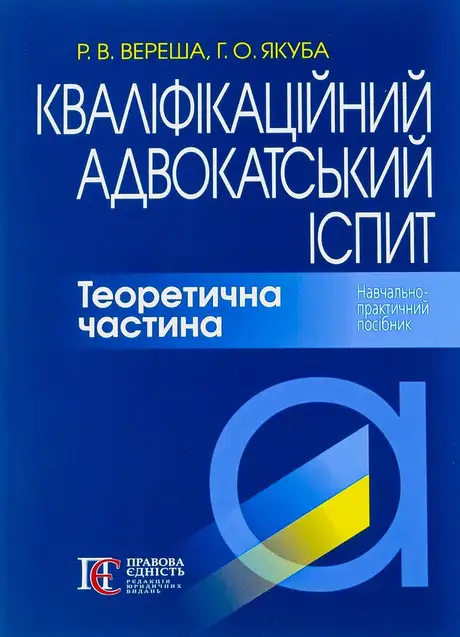 Книга «Кваліфікаційний адвокатський іспит. Теоретична частина», автор Галина Якуба