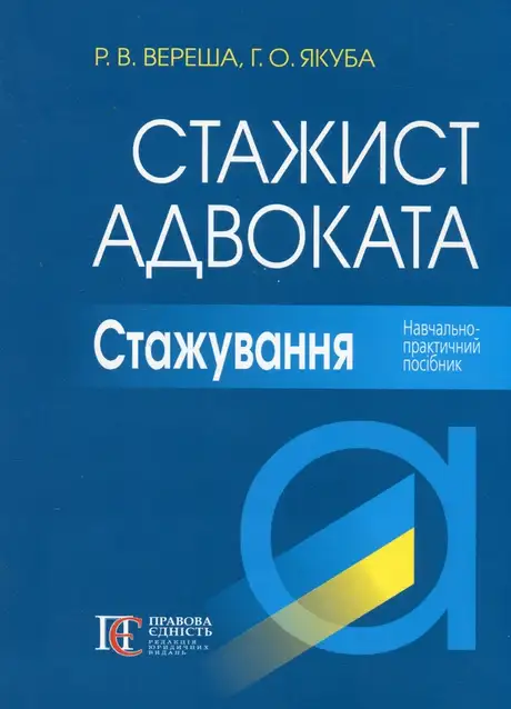 Книга «Стажист адвоката. Стажування. Навчально-практичний посібник», автор Галина Якуба