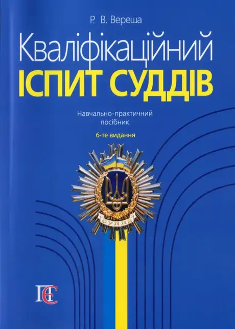 Книга «Кваліфікаційний іспит суддів», автор Роман Вереша