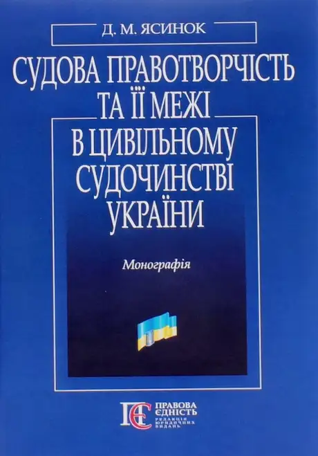 Книга «Судова правотворчість та її межі в цивільному судочинстві України», автор Дмитро Ясинок
