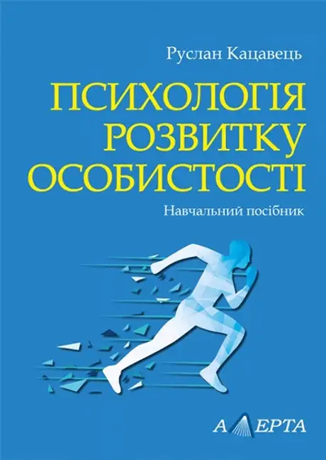 Книга «Психологія розвитку особистості», автор Руслан Кацавець