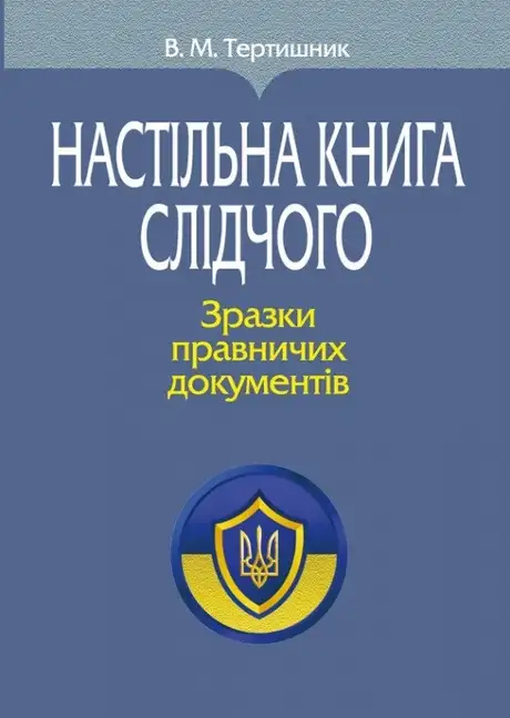 Книга «Настільна книга слідчого. Зразки правничих документів», автор Володимир Тертишник