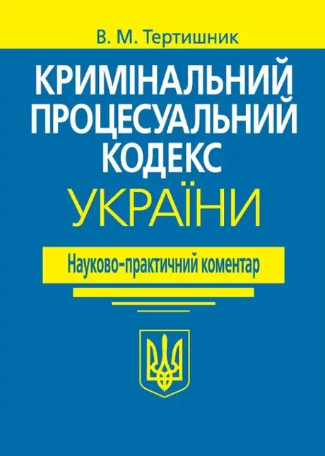 Книга «Кримінальний процесуальний кодекс України. Науково-практичний коментар», автор Володимир Тертишник