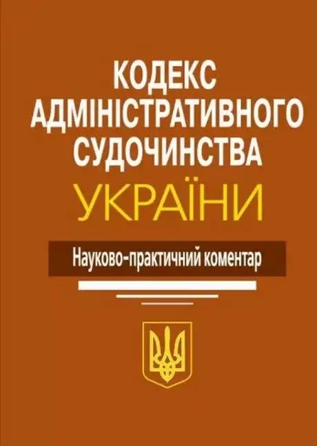 Книга «Кодекс адміністративного судочинства України. Науково-практичний коментар», автор Микола Ясинок