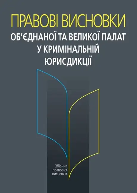 Правові висновки об’єднаної та Великої палат у кримінальній юрисдикції