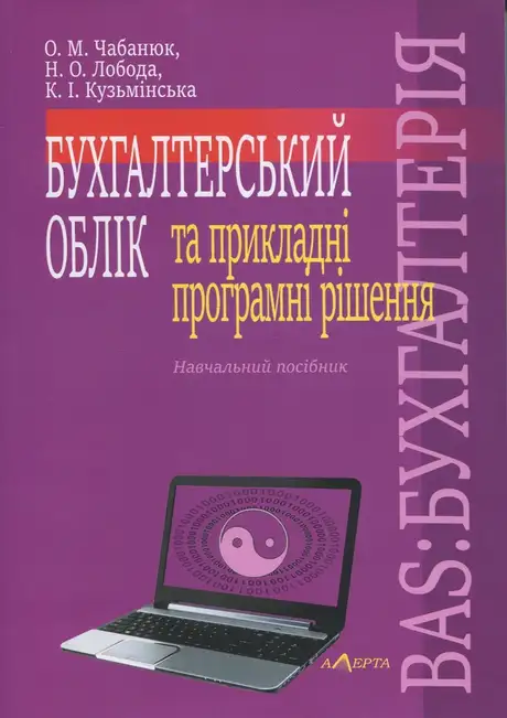 Книга «Бухгалтерський облік та прикладні програмні рішення. BAS:БУХГАЛТЕРІЯ», автор Наталія Лобода