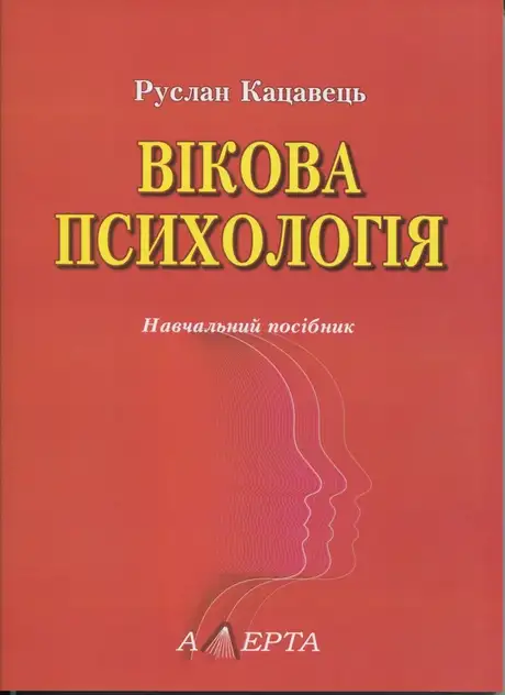 Книга «Вікова психологія. Навчальний посібник», автор Руслан Кацавець