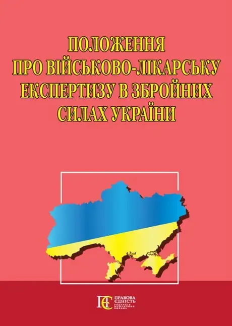 Книга «Положення про військово-лікарську експертизу в Збройних Силах України»
