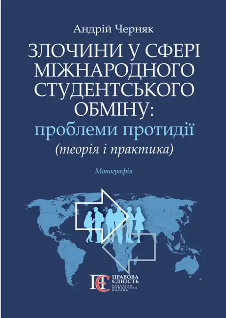 Книга «Злочини у сфері міжнародного студентського обміну: проблеми протидії (теорія і практика). Монографія», автор Андрій Черняк
