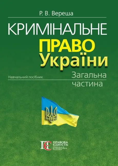 Книга «Кримінальне право України. Загальна частина. Навчальний посібник», автор Роман Вереша