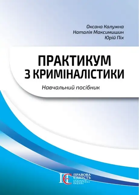 Книга «Практикум з криміналістики. Навчальний посібник», авторів Наталія Максимишин, Оксана Калужна, Юрій Піх