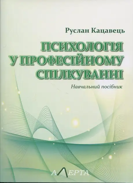 Книга «Психологія у професійному спілкуванні. Навчальний посібник», автор Руслан Кацавець
