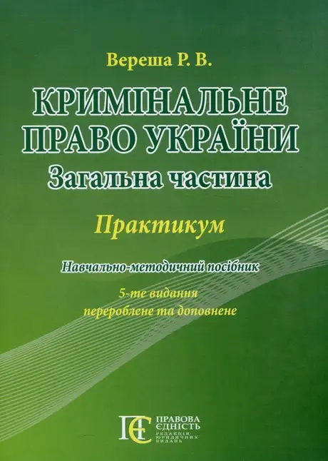 Книга «Кримінальне право України. Загальна частина. Практикум», автор Роман Вереша
