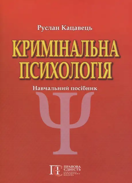 Книга «Кримінальна психологія. Навчальний посібник», автор Руслан Кацавець
