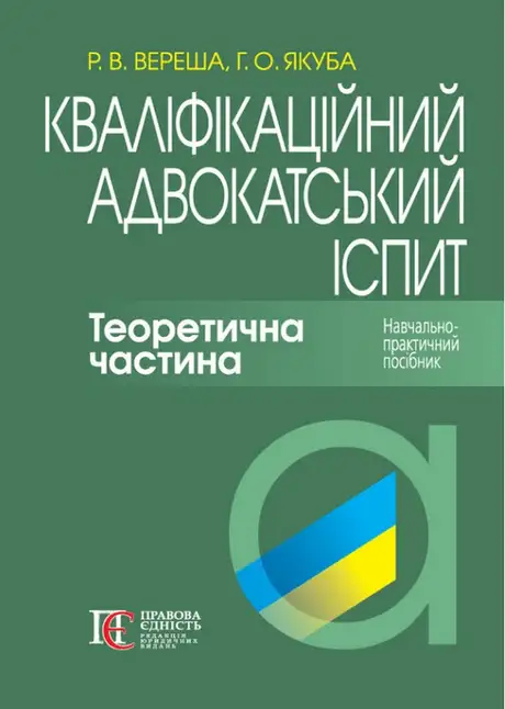Книга «Кваліфікаційний адвокатський іспит. Теоретична частина. Навчально-практичний посібник», автор Галина Якуба