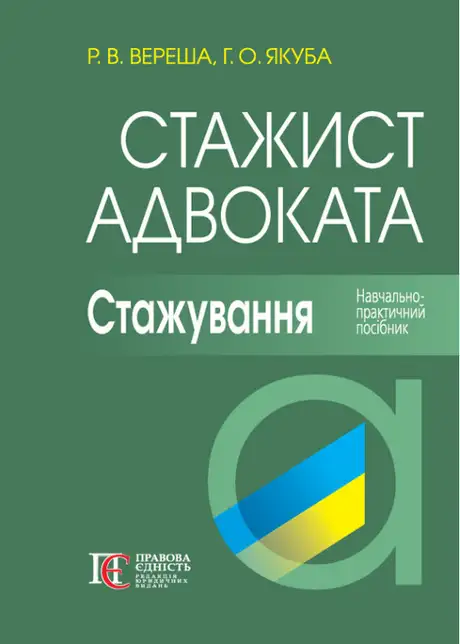 Книга «Стажист адвоката. Стажування. Навчально-практичний посібник», авторів Галина Якуба, Роман Вереша