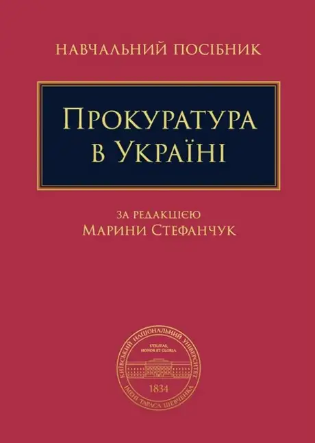 Книга «Прокуратура в Україні. Навчальний посібник»