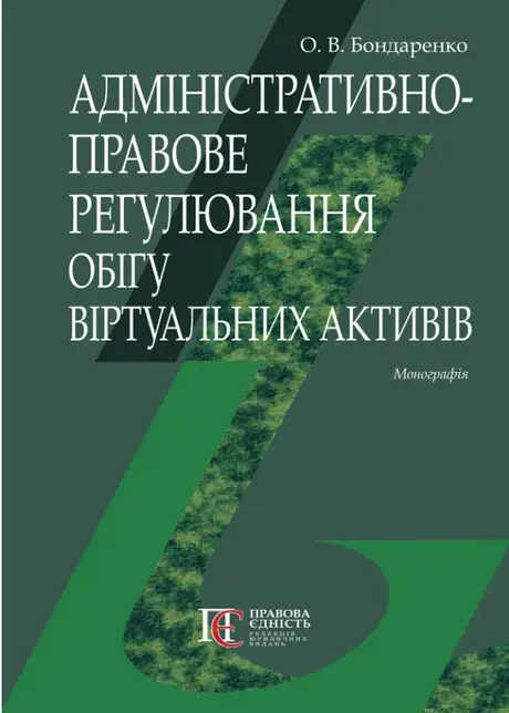 Книга «Адміністративно-правове регулювання обігу віртуальних активів. Монографія», автор Олександр Бондаренко