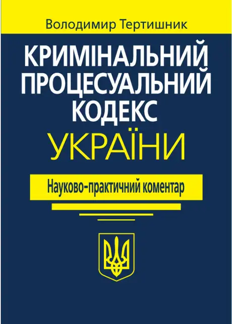 Книга «Кримінальний процесуальний кодекс України. Науково-практичний коментар», автор Володимир Тертишник