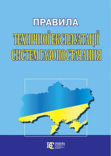 Книга «Правила технічної експлуатації систем газопостачання»