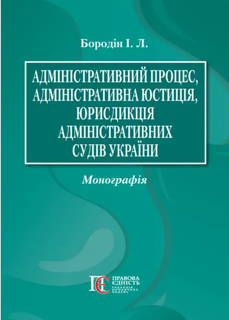 Книга «Адміністративний процес, адміністративна юстиція, юрисдикція адміністративних судів України. Монографія», автор Іван Бородін