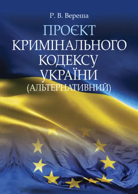 Книга «Проєкт Кримінального кодексу України (альтернативний)», автор Роман Вереша