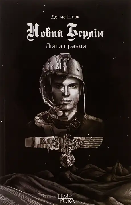 Книга «Новий Берлін. Дійти правди», автор Денис Шпак