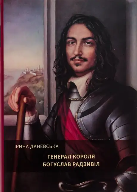 Книга «Генерал короля Богуслав Радзивіл. Книга 2», автор Ірина Даневська