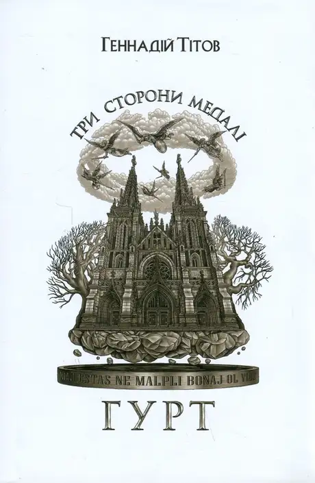 Книга «Три сторони медалі. Гурт», автор Геннадій Тітов