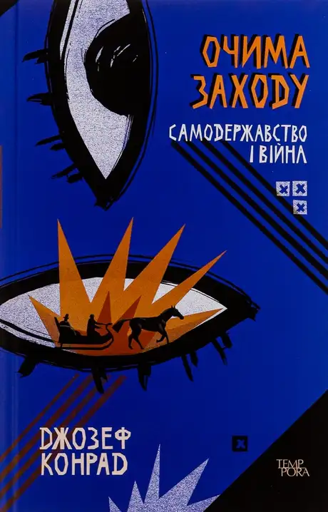 Книга «Очима Заходу. Самодержавство і війна. Том 3», автор Джозеф Конрад