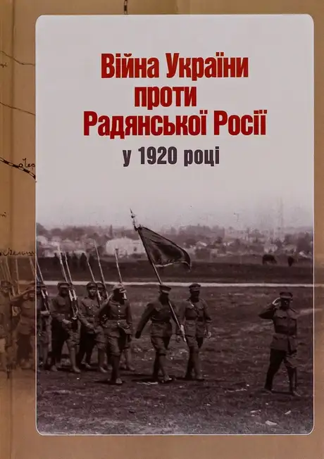 Книга «Війна України проти Радянської Росії у 1920 році», автор Ярослав Тинченко