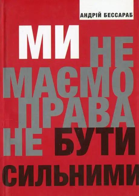Книга «Ми не маємо права не бути сильними», автор Андрій Бессараб