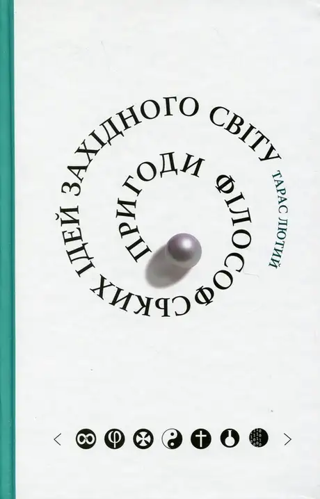 Книга «Пригоди філософських ідей Західного світу», автор Тарас Лютий
