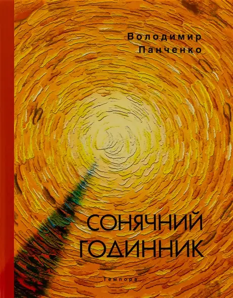 Книга «Сонячний годинник», автор Володимир Панченко
