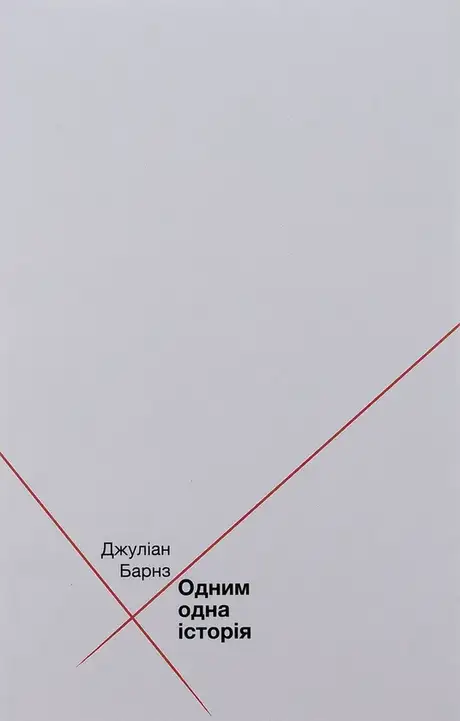 Книга «Одним одна історія», автор Джуліан Барнс