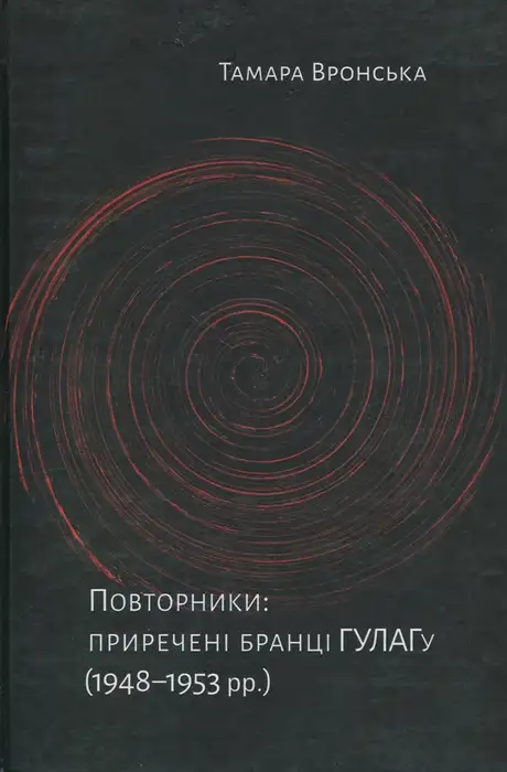 Книга «Повторники. Приречені бранці ГУЛАГу (1948–1953 рр.)», автор Тамара Вронська