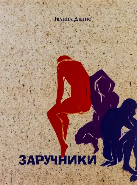 Книга «Заручники», автор Іванна Денис