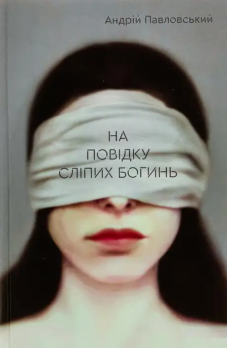 Книга «На повідку сліпих богинь», автор Андрій Павловський