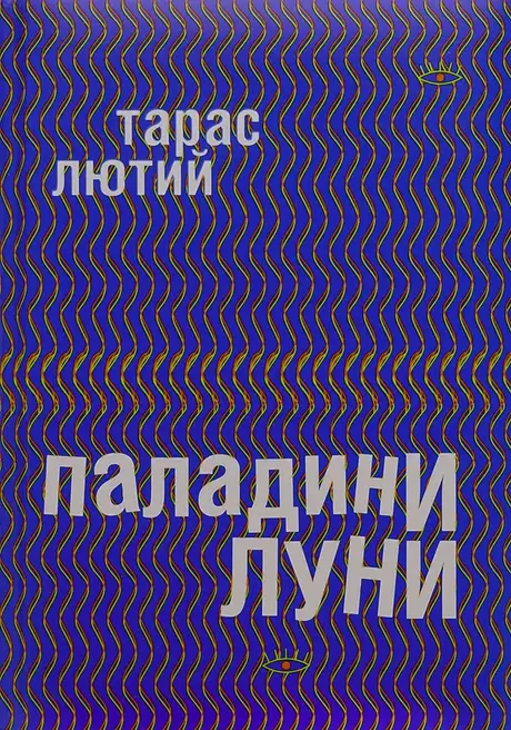 Книга «Паладини луни», автор Тарас Лютий