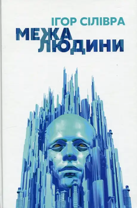 Книга «Межа людини», автор Ігор Сілівра